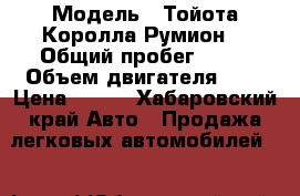  › Модель ­ Тойота Королла Румион  › Общий пробег ­ 38 › Объем двигателя ­ 2 › Цена ­ 350 - Хабаровский край Авто » Продажа легковых автомобилей   